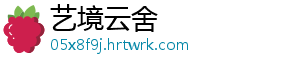 艺境云舍